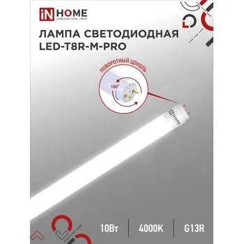 Лампа светодиодная LED-T8R-M-PRO 10Вт линейная матовая 4000К нейтр. бел. G13R 1000лм 230В 600мм пово