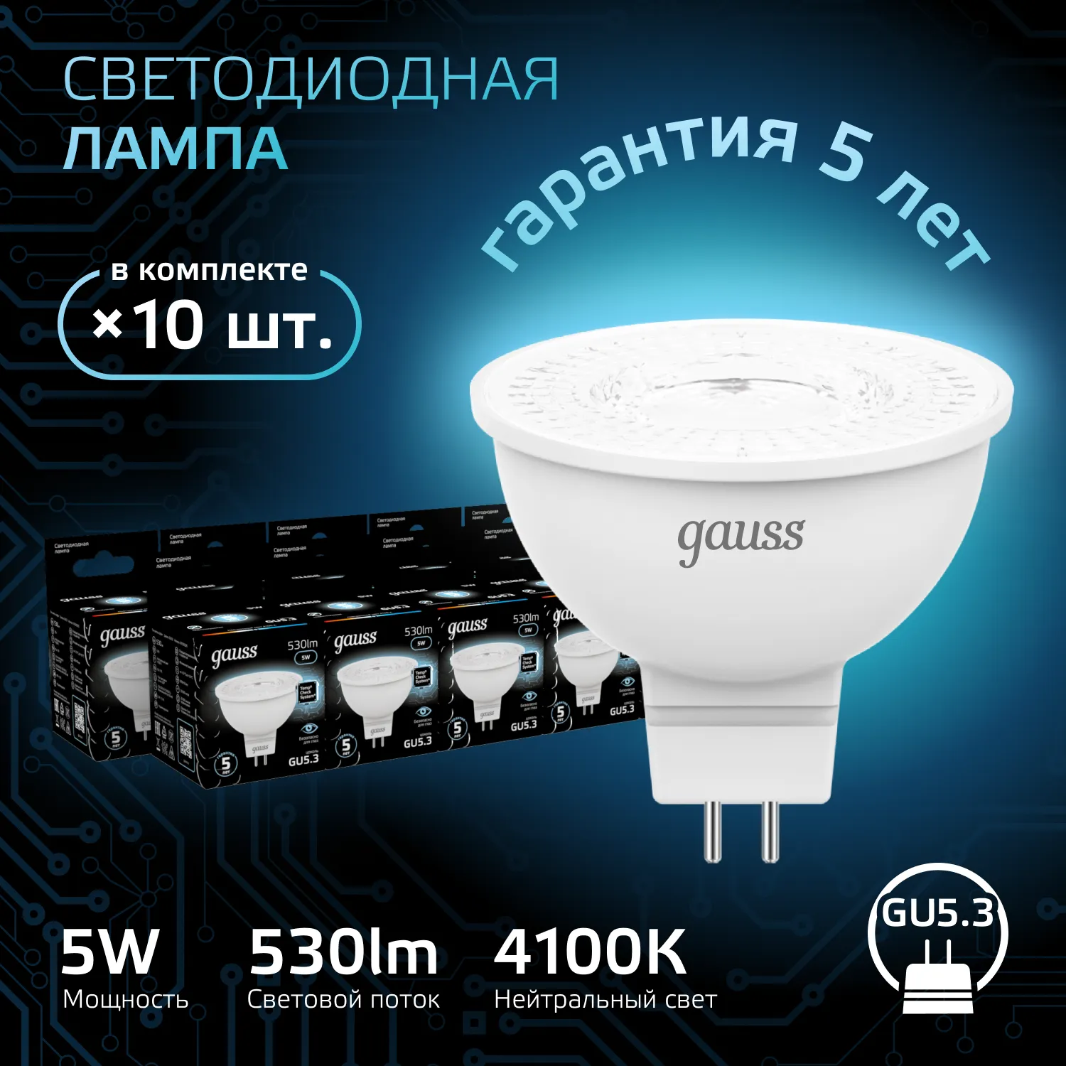 Лампа светодиодная Black 5Вт MR16 софит 4100К нейтр. бел. GU5.3 530лм GAUSS 101505205