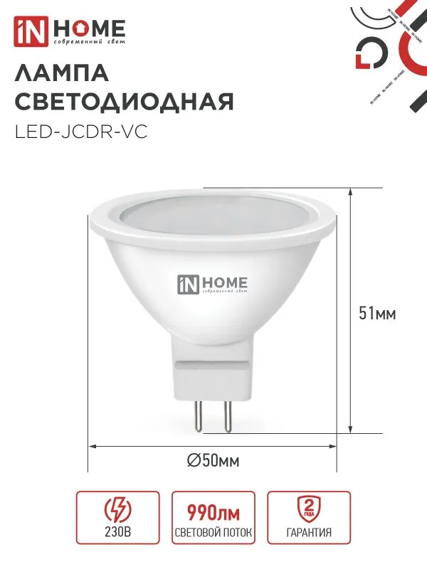 Лампа светодиодная LED-JCDR-VC 11Вт рефлектор 3000К тепл. бел. GU5.3 990лм 230В IN HOME 469061202034