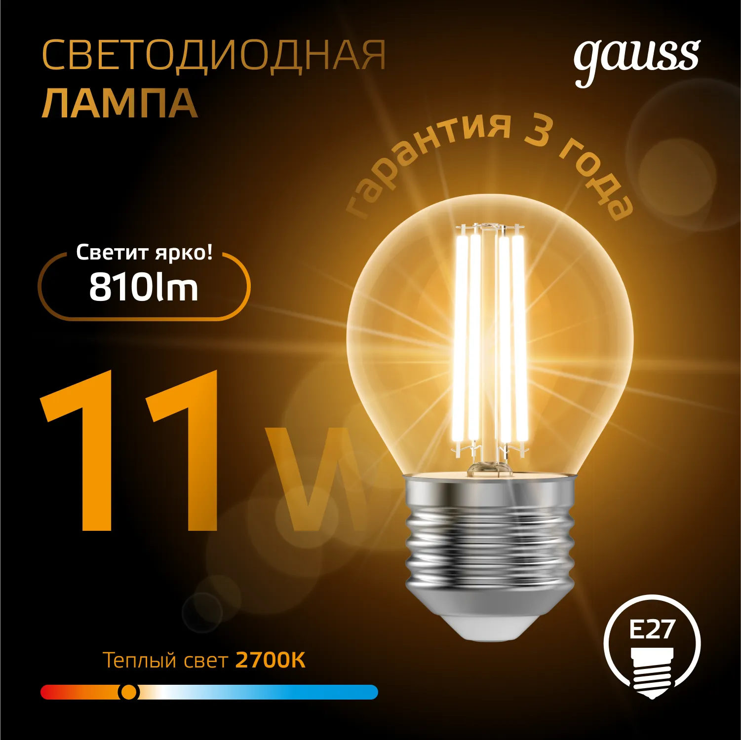 Лампа светодиодная филаментная Black Filament 11Вт P45 шар 2700К тепл. бел. E27 810лм GAUSS 10580211