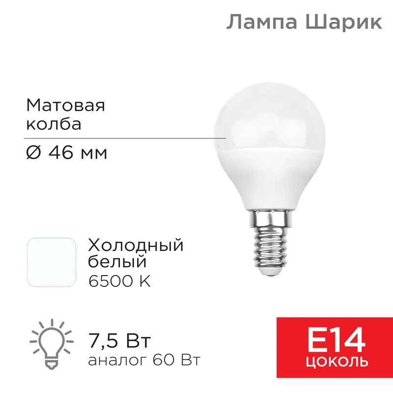 Лампа светодиодная Шарик (GL) 7,5 Вт E14 713 лм 6500 K холодный свет | 604-033 | Rexant