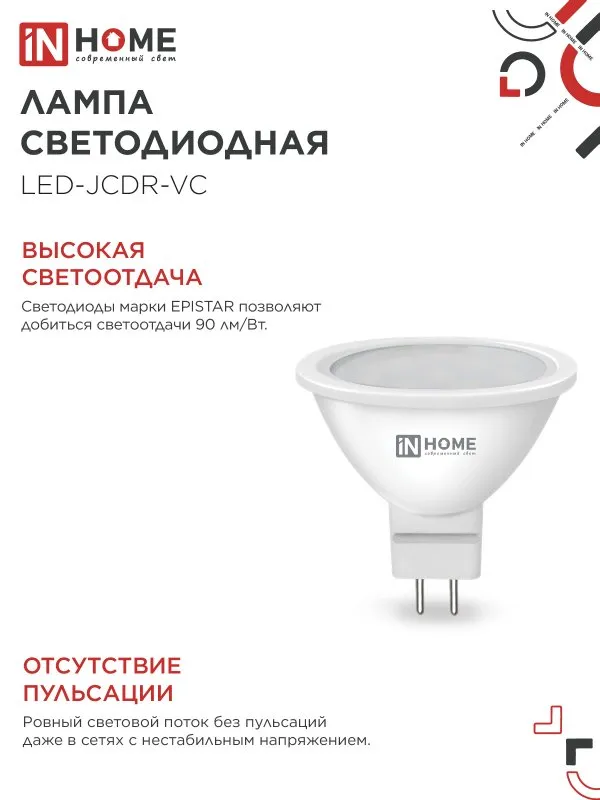 Лампа светодиодная LED-JCDR-VC 11Вт рефлектор 4000К нейтр. бел. GU5.3 990лм 230В IN HOME 46906120203