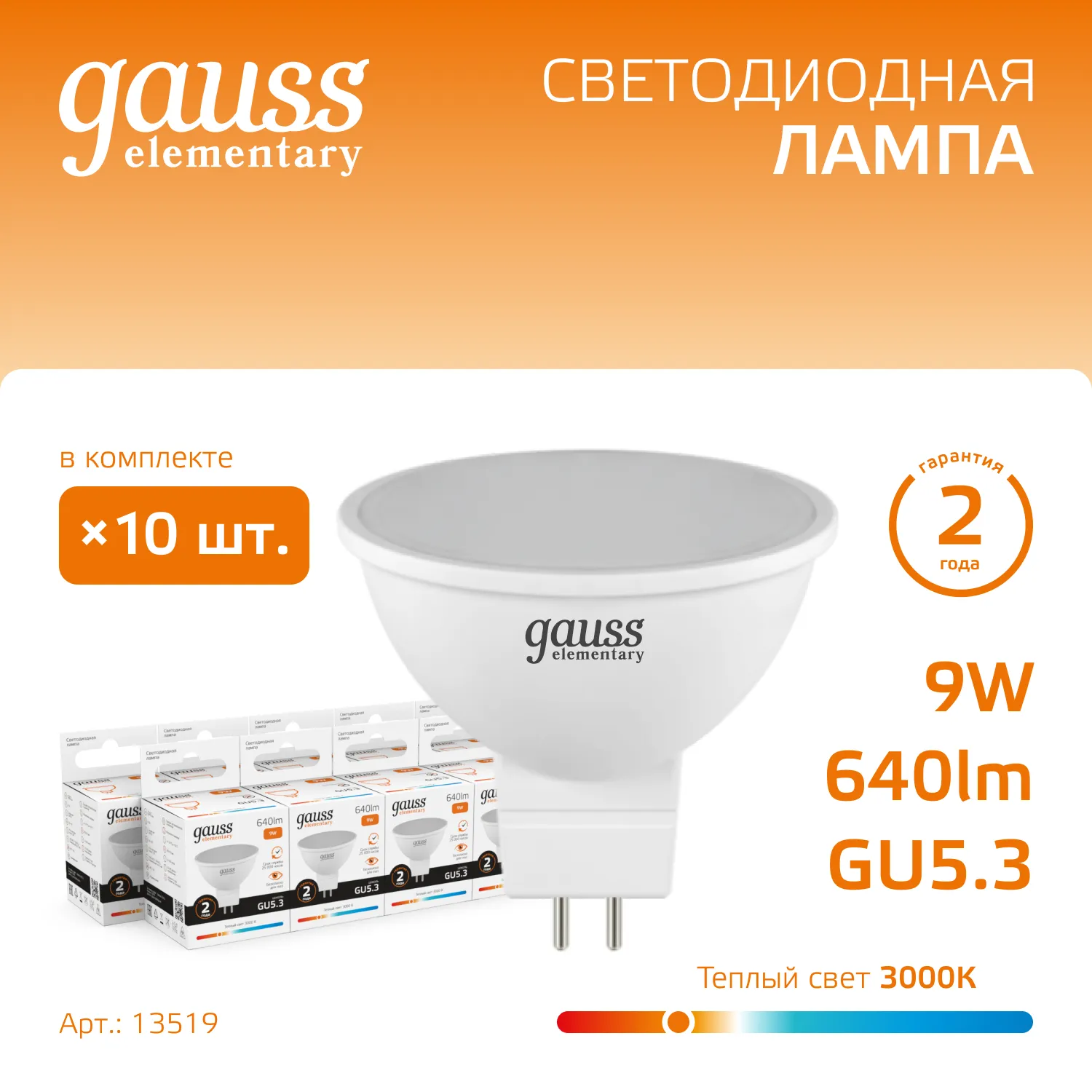 Лампа светодиодная LED 9 Вт 640 лм 3000К софит MR16 теплый GU5.3 AC 220В Elementary Gauss