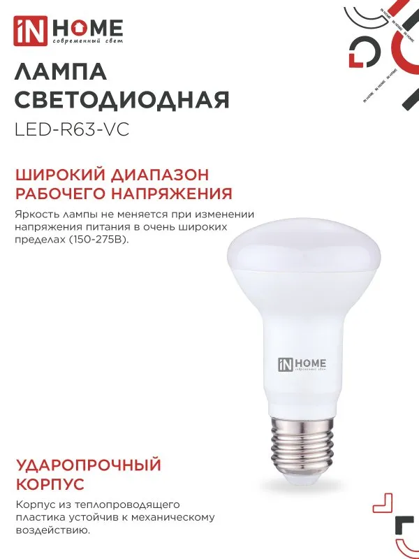 Лампа светодиодная LED-R63-VC 9Вт рефлектор 4000К нейтр. бел. E27 810лм 230В IN HOME 4690612024325
