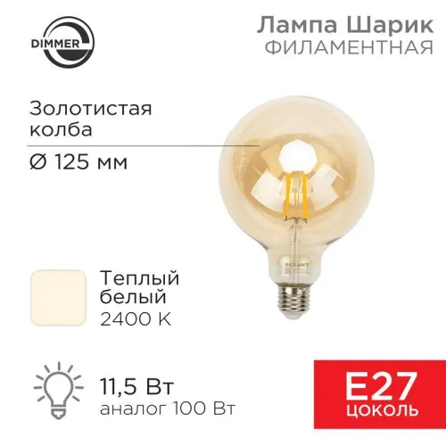 Лампа филаментная LOFT GLOBE A125 11.5 Вт 1380 Лм 2400K E27 диммируемая золотистая колба | 604-145 |