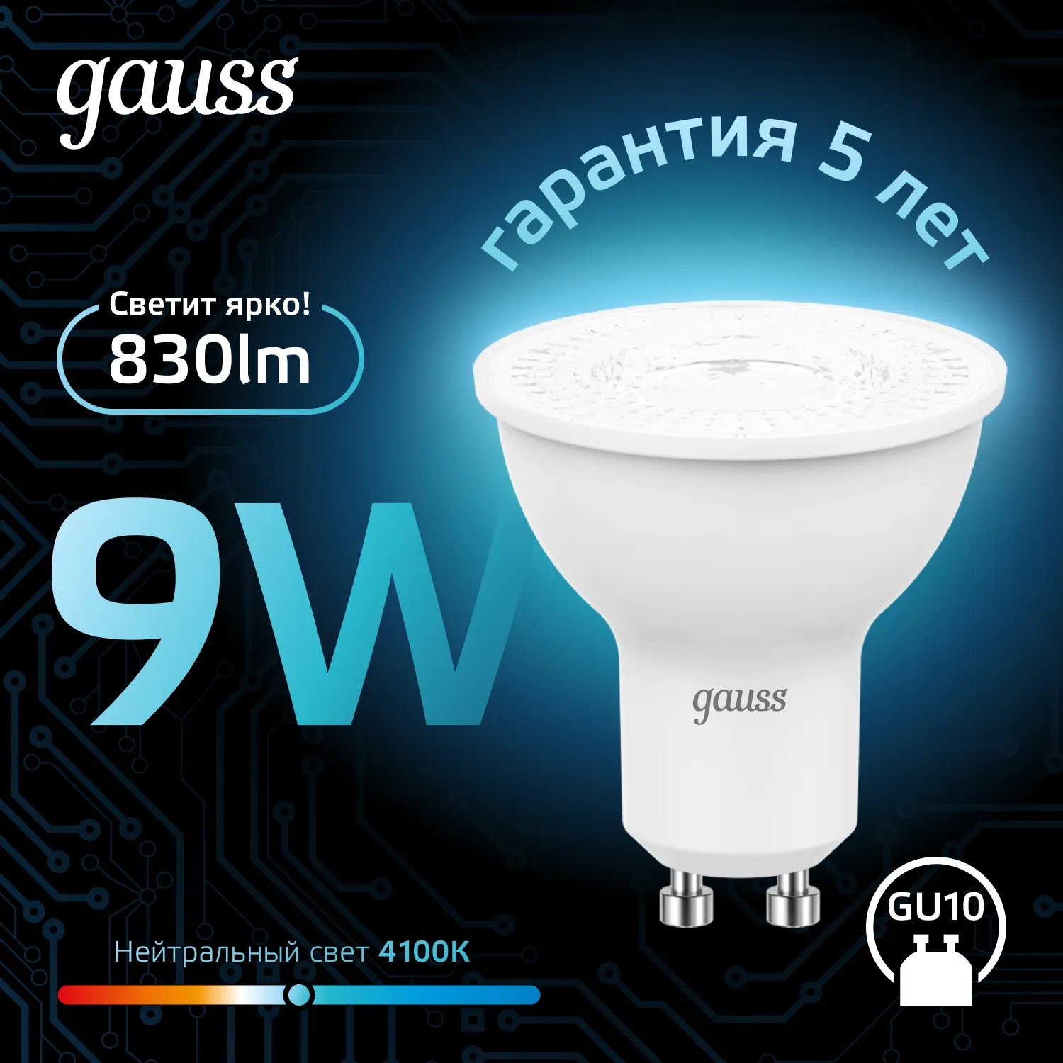 Лампа светодиодная Black 9Вт MR16 софит 4100К нейтр. бел. GU10 830лм GAUSS 101506209
