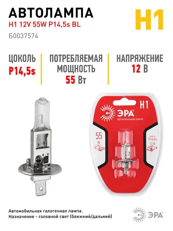 Лампа автомобильная галогенная Н1 12V 55W P14,5s BL (лампа головного света, противотум | Б0037574 | 