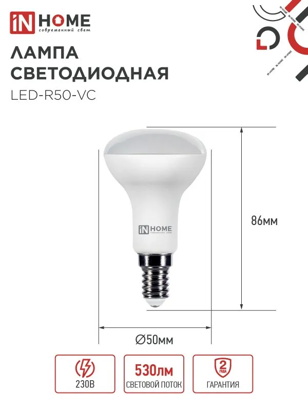 Лампа светодиодная LED-R50-VC 6Вт рефлектор 4000К нейтр. бел. E14 530лм 170-265В IN HOME 46906120242