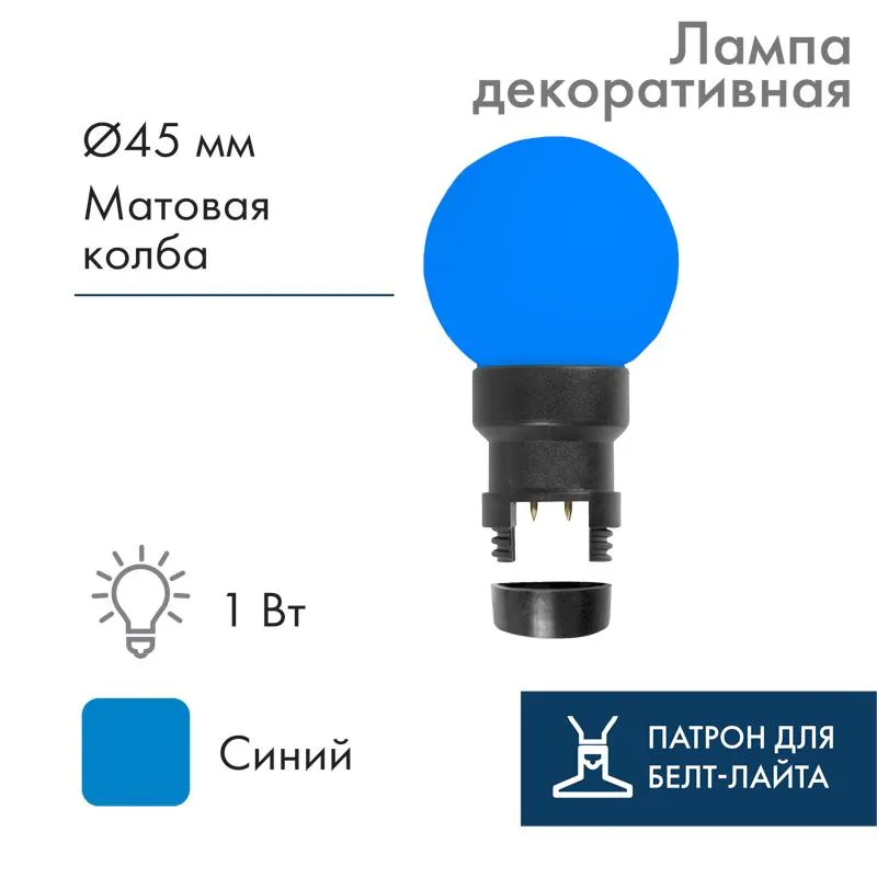 Лампа шар 6 LED для белт-лайта, цвет: Синий, Ø45мм, синяя колба | 405-143 | NEON-NIGHT
