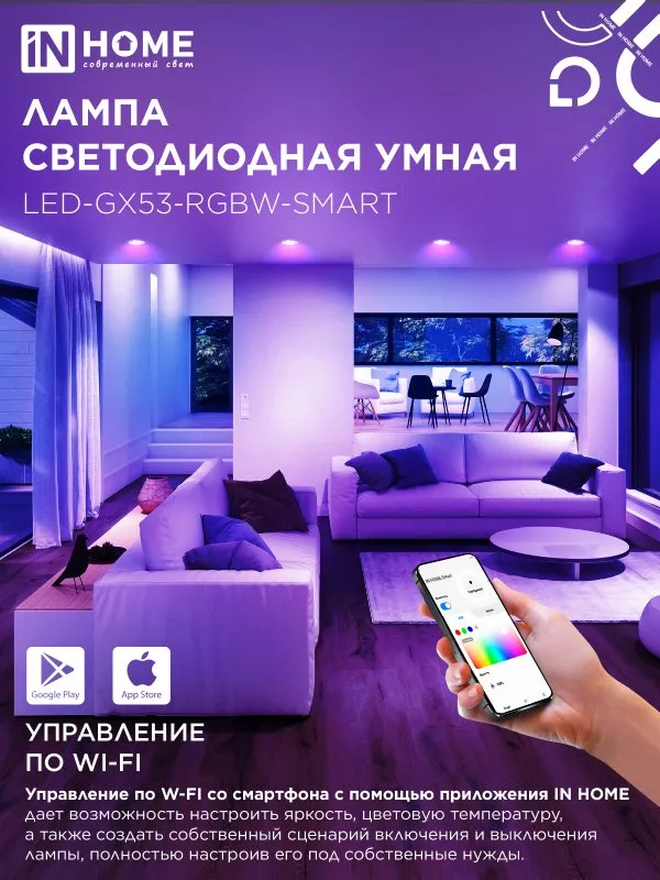 Лампа светодиодная LED-GX53-RGBW-SMART 12Вт 230В димм. 3000-6500К 1150лм IN HOME 4690612050089