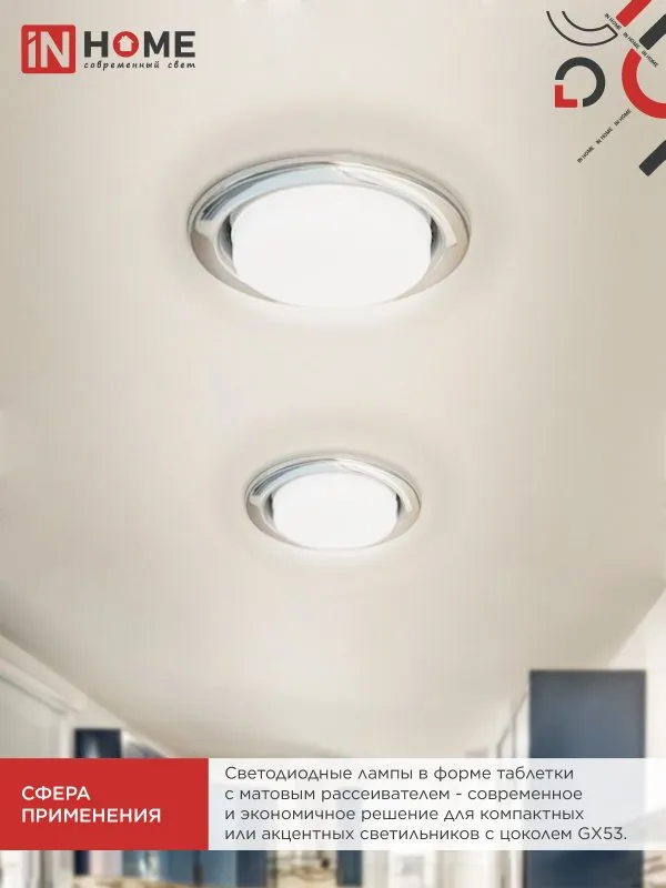 Лампа светодиодная LED-GX53-VC 12Вт таблетка 3000К тепл. бел. GX53 1140лм 230В IN HOME 4690612020785