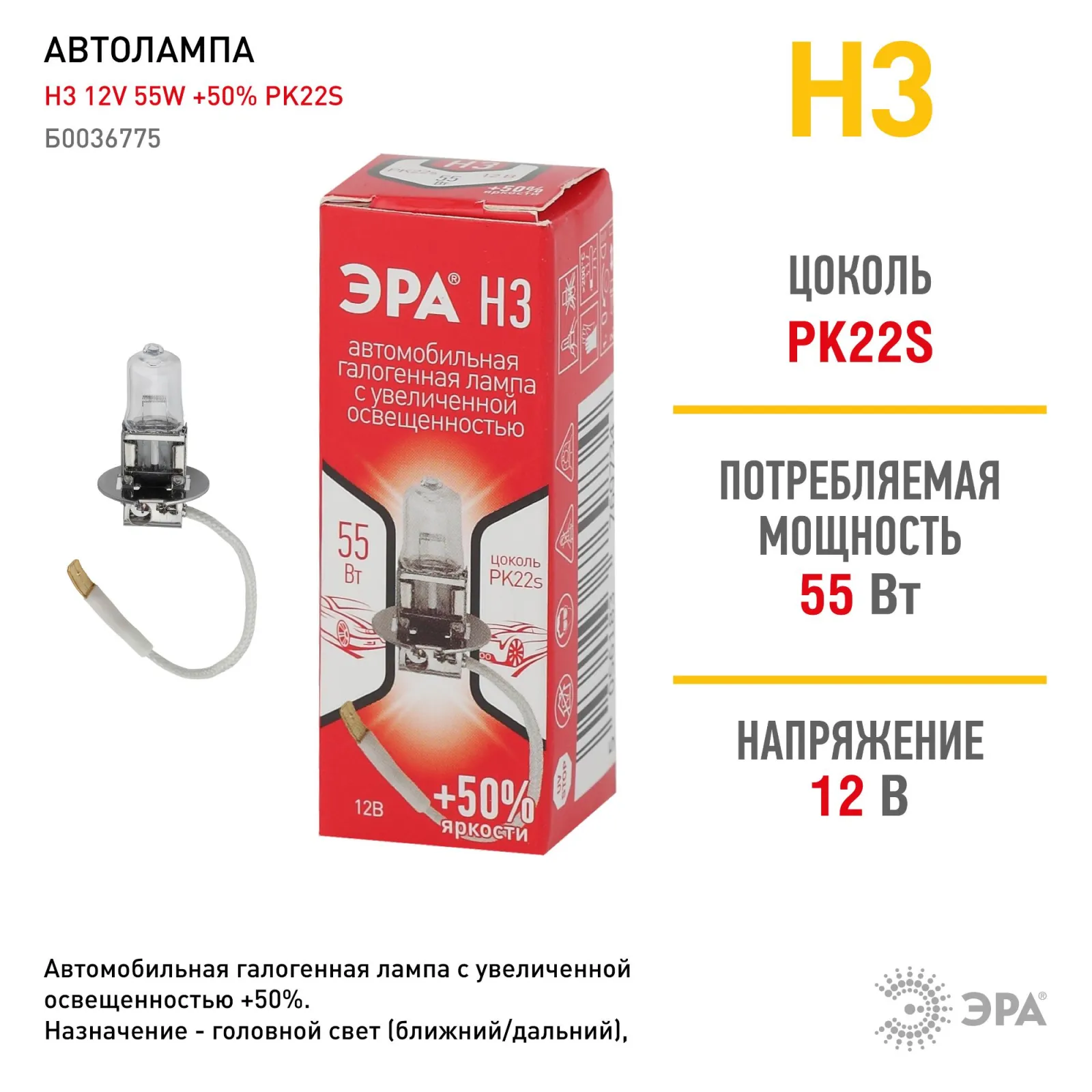 Лампа автомобильная галогенная H3 12V 55W +50% PK22s (лампа головного света, противотум) | Б0036775 