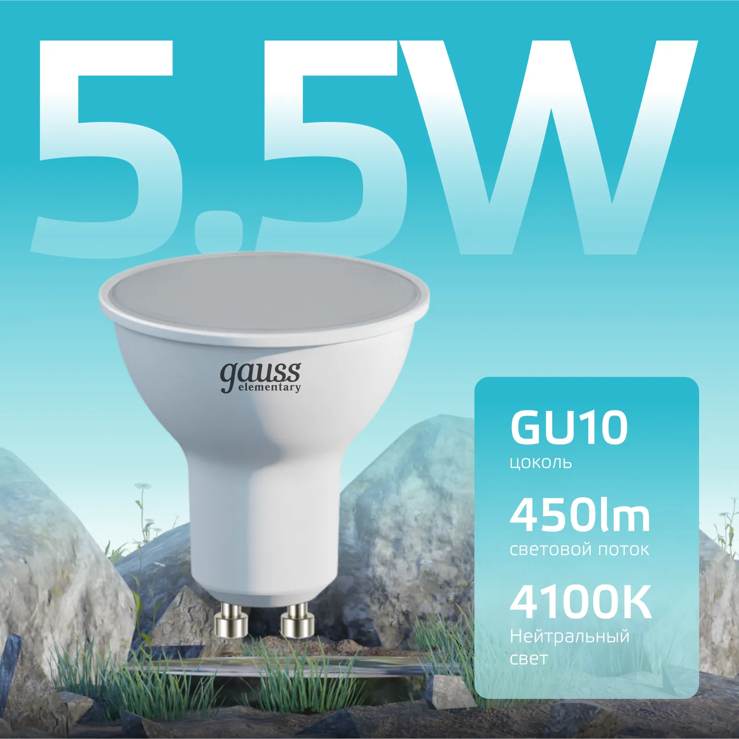 Лампа светодиодная Elementary 5.5Вт MR16 софит 4100К нейтр. бел. GU10 450лм GAUSS 13626