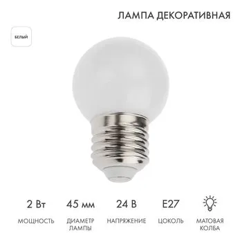 Лампа светодиодная, диаметр 45мм, E27, 7 LED, БЕЛЫЙ, матовая колба, 24В NEON-NIGHT 405-625