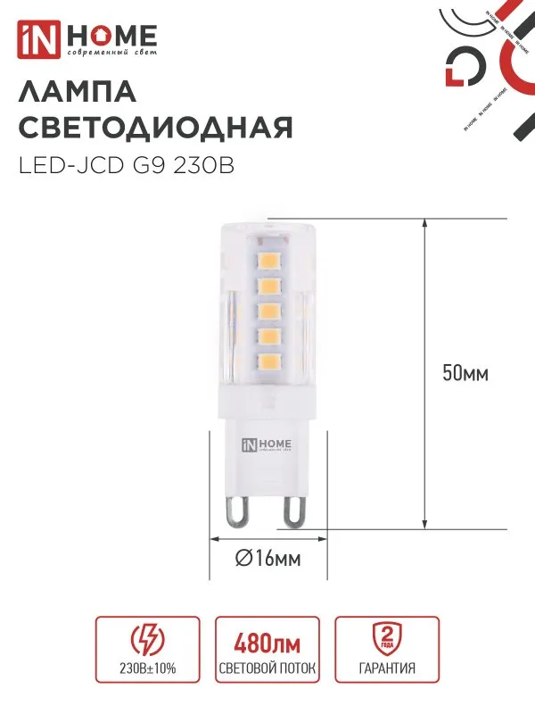 Лампа светодиодная LED-JCD 5Вт капсульная прозрачная 4000К нейтр. бел. G9 480лм 230В IN HOME 4690612