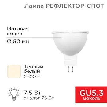 Лампа светодиодная Рефлектор 7.5Вт 2700К тепл. бел. GU5.3 650Лм Rexant 604-5300