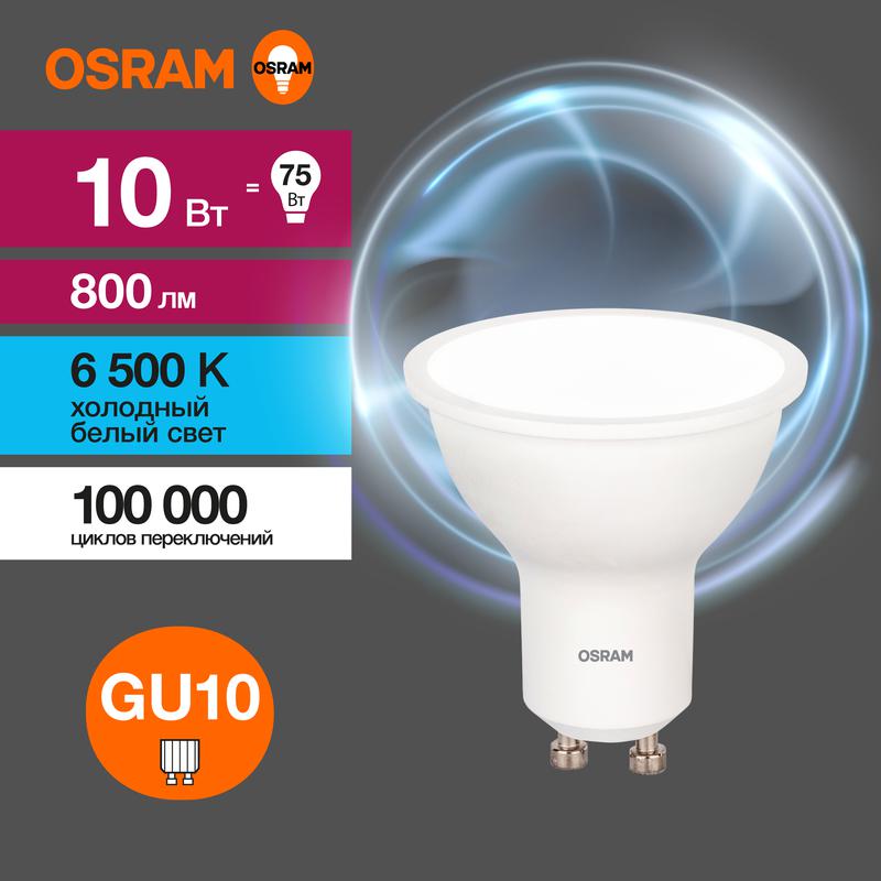 Лампа светодиодная LED Value PAR16 10W/865 230V GU10 10X1 | 4058075581869 | OSRAM