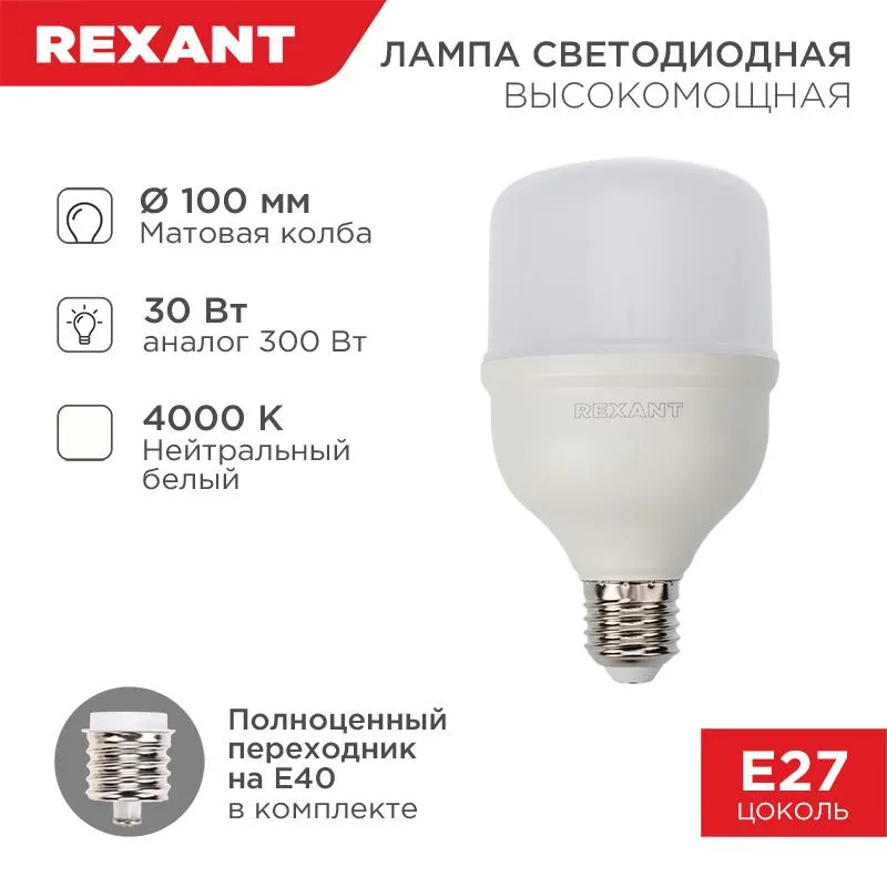 Лампа светодиодная высокомощная 30Вт 4000К нейтр. бел. E27 2850лм с переходником на E40 Rexant 604-1
