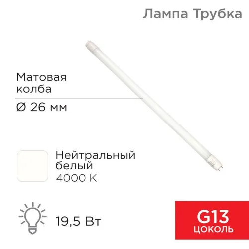Лампа светодиодная Трубка Т8 19,5 Вт 1658 Лм G13 AC 170-265 В 4000 K 1200мм | 604-4055 | Rexant