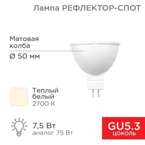 Лампа светодиодная Рефлектор 7.5Вт 2700К тепл. бел. GU5.3 650Лм Rexant 604-5300