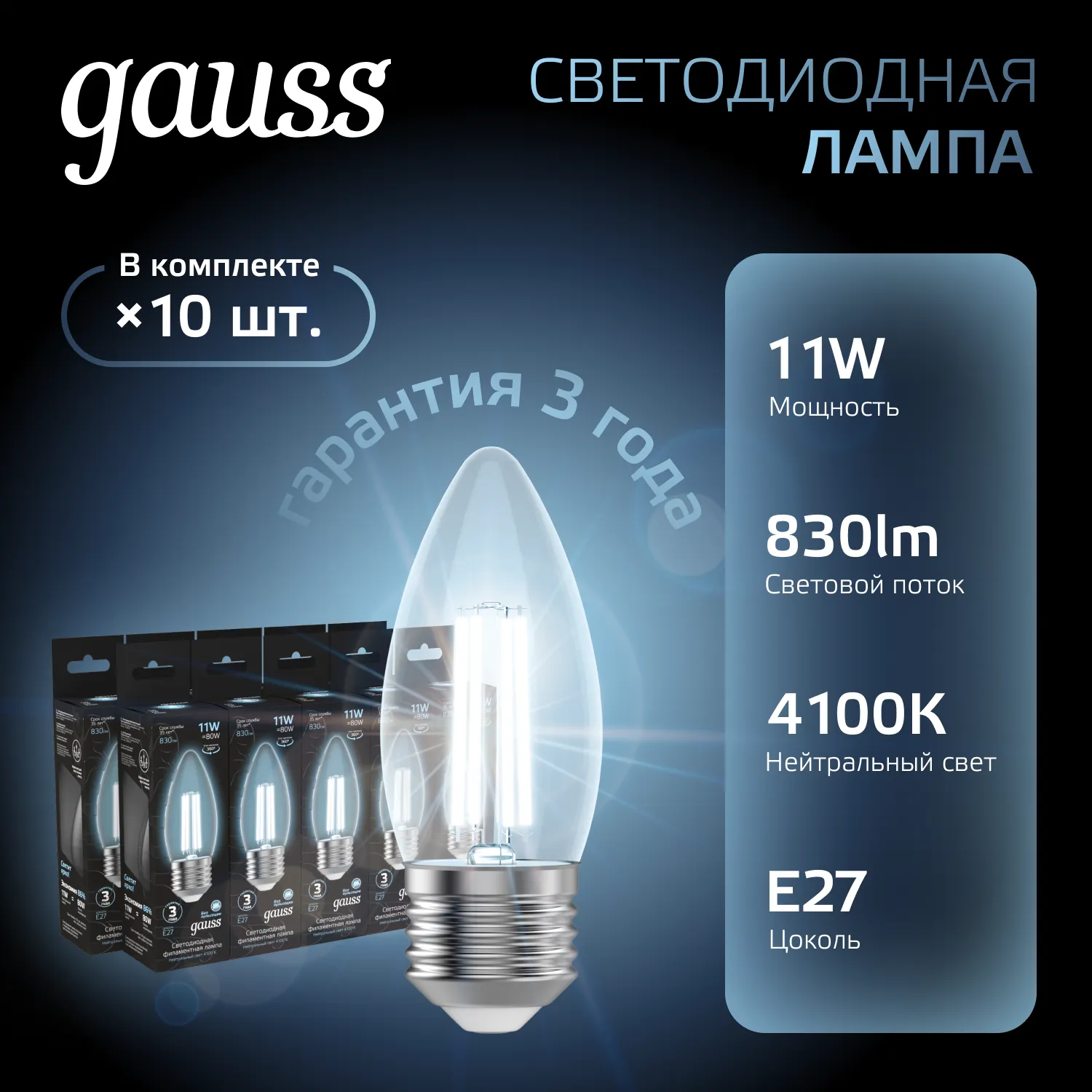 Лампа светодиодная филаментная Black Filament 11Вт свеча 4100К нейтр. бел. E27 830лм GAUSS 103802211
