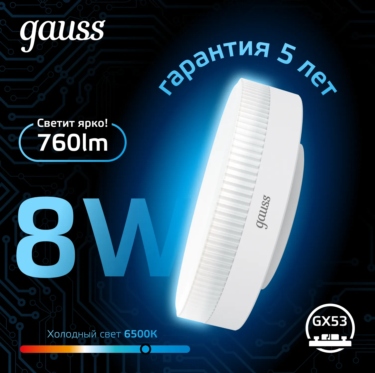 Лампа светодиодная Black 8Вт таблетка 6500К холод. бел. GX53 760лм GAUSS 108008308