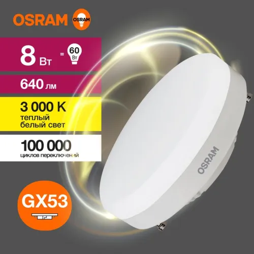 Лампа светодиодная LED Value GX53 8W/830 230V GX53 10X1 | 4058075582248 | OSRAM