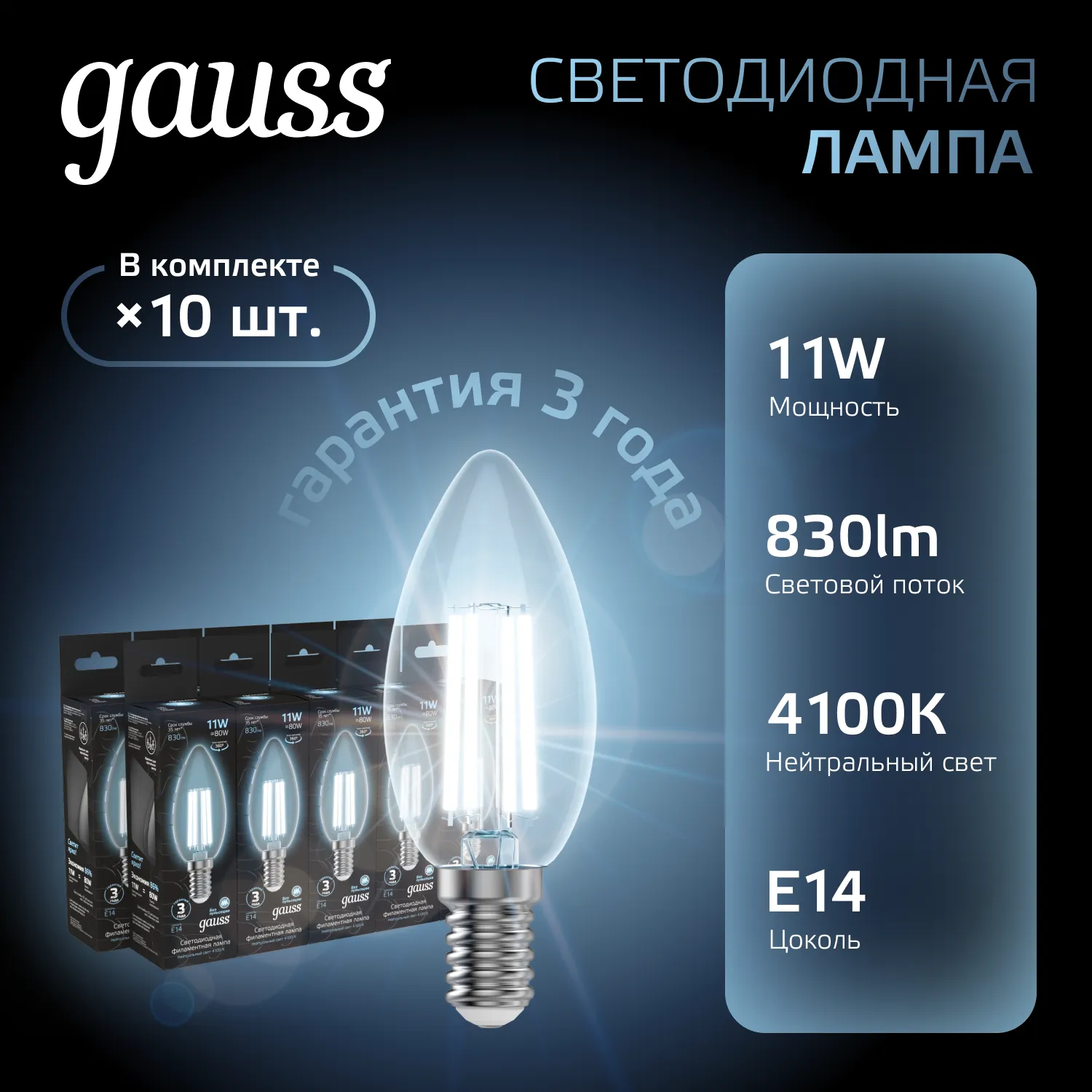 Лампа светодиодная филаментная Black Filament 11Вт свеча 4100К нейтр. бел. E14 830лм GAUSS 103801211
