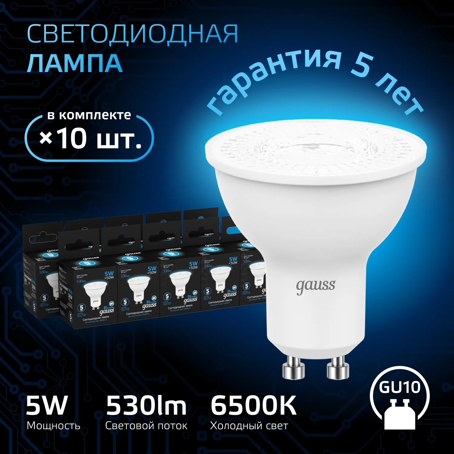 Лампа светодиодная Black 5Вт MR16 софит 6500К холод. бел. GU10 530лм GAUSS 101506305