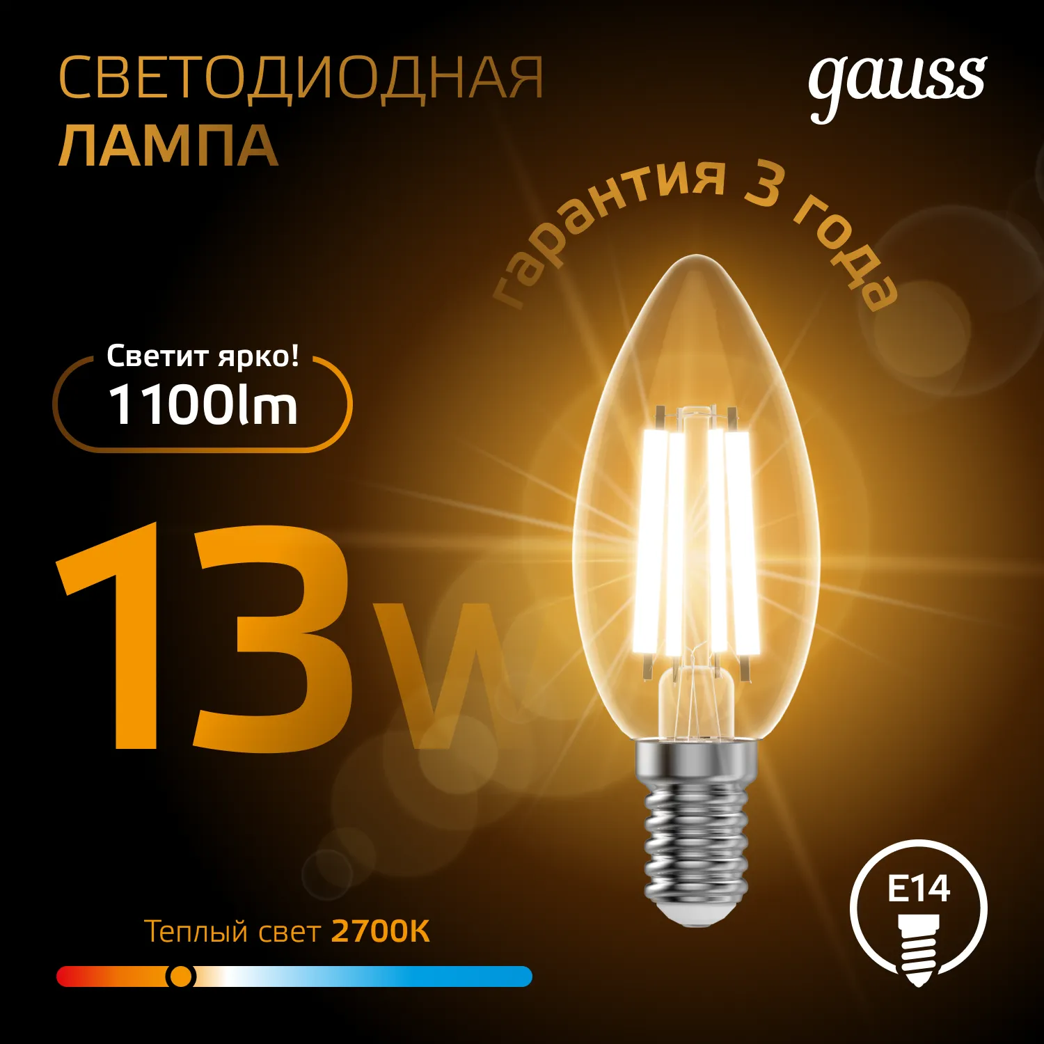 Лампа светодиодная филаментная Black Filament 13Вт свеча 2700К тепл. бел. E14 1100лм GAUSS 103801113