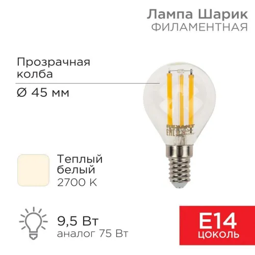 Лампа филаментная Шарик GL45 9.5 Вт 950 Лм 2700K E14 прозрачная колба | 604-129 | Rexant