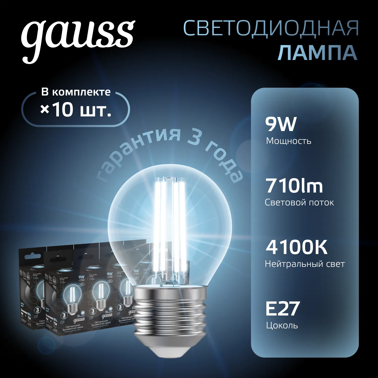 Лампа светодиодная филаментная Black Filament 9Вт P45 шар 4100К нейтр. бел. E27 710лм GAUSS 10580220