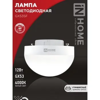 Лампа светодиодная LED-GX53SF-VC 12Вт 230В 4000К 1200лм IN HOME 4690612054575