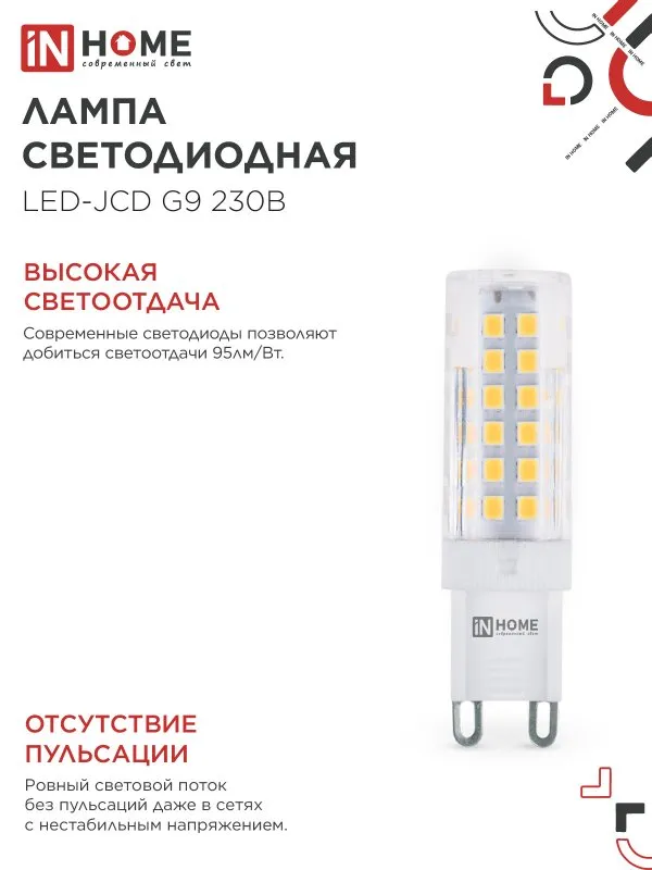 Лампа светодиодная LED-JCD 9Вт капсульная прозрачная 6500К холод. бел. G9 860лм 230В IN HOME 4690612