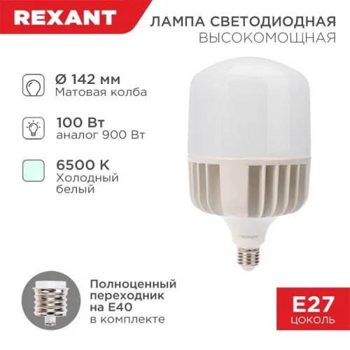 Лампа светодиодная 100Вт 6500К холод. бел. E27 высокомощная с переходником на E40 9500лм Rexant 604-