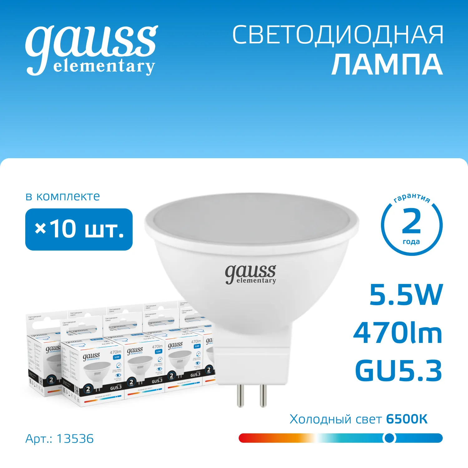 Лампа светодиодная Elementary 5.5Вт MR16 софит 6500К холод. бел. GU5.3 470лм GAUSS 13536