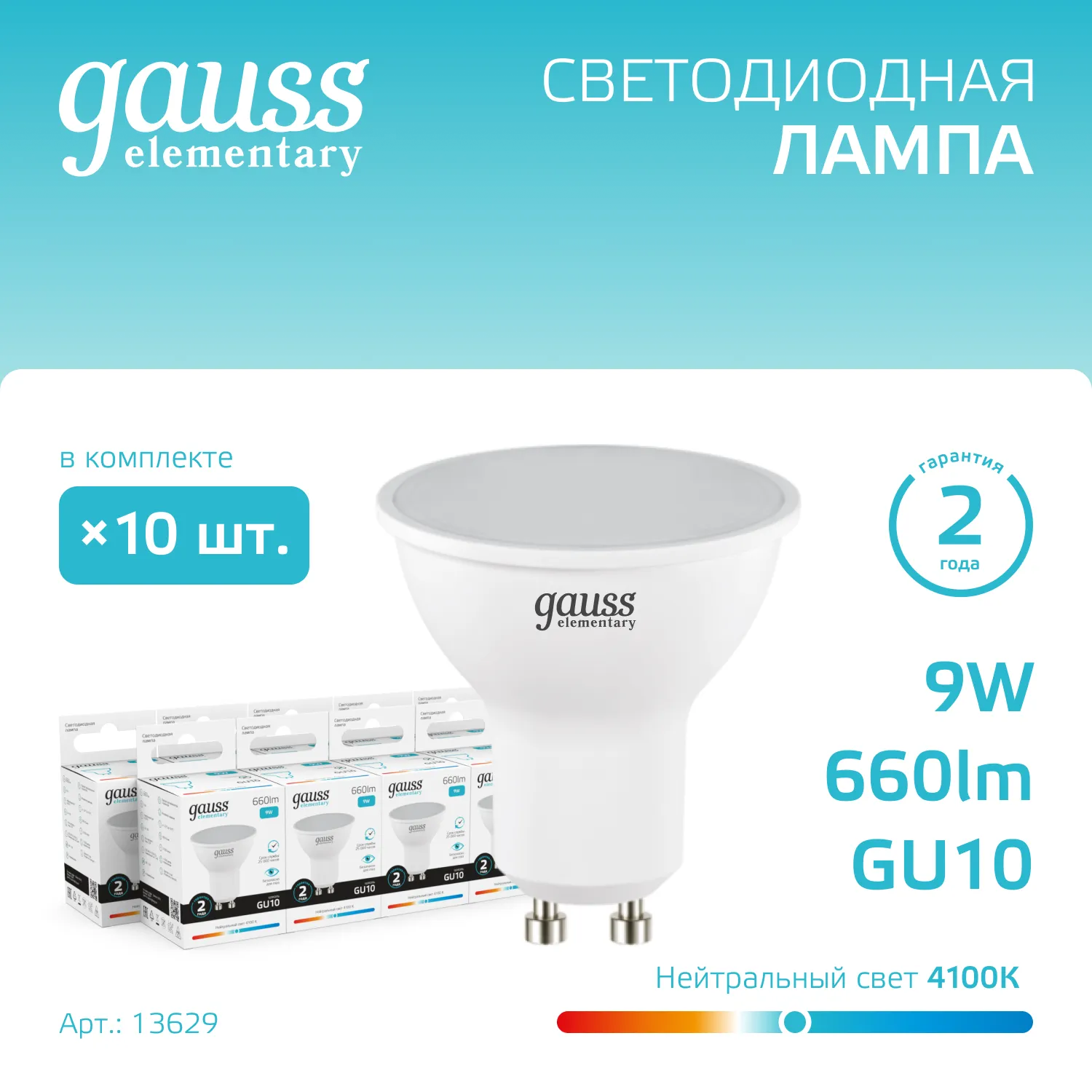Лампа светодиодная Elementary 9Вт MR16 софит 4100К нейтр. бел. GU10 660лм GAUSS 13629