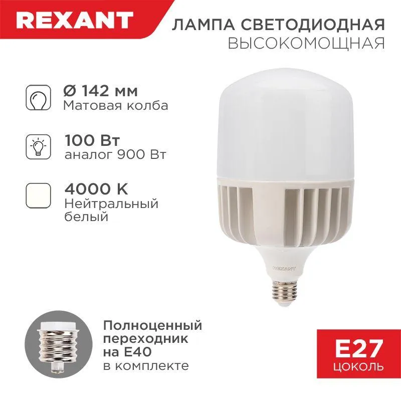 Лампа светодиодная высокомощная 100Вт 4000К нейтр. бел. E27 9500лм с переходником на E40 Rexant 604-