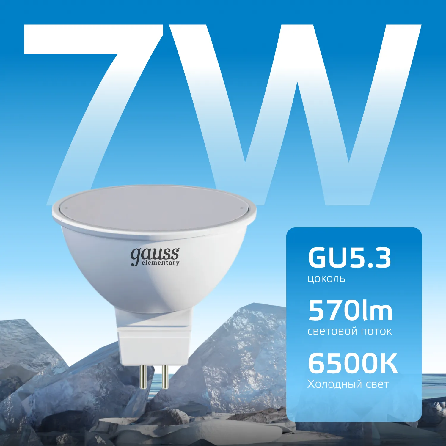 Лампа светодиодная Elementary 7Вт MR16 софит 6500К холод. бел. GU5.3 570лм GAUSS 13537