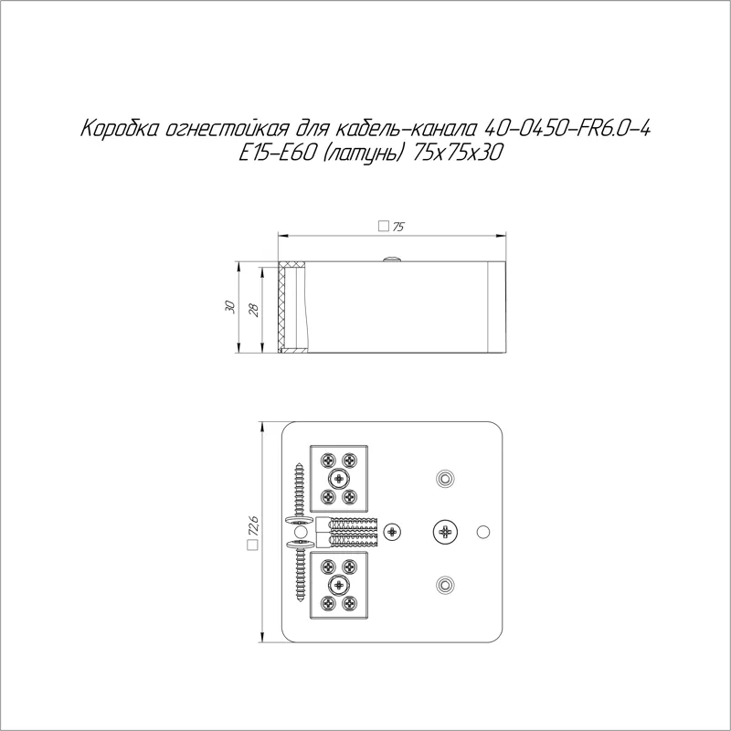 Коробка огнестойкая для кабель-канала 40-0450-FR6.0-4 Е15-Е60 (латунь) RAL9003 75х75х30 Промрукав 40