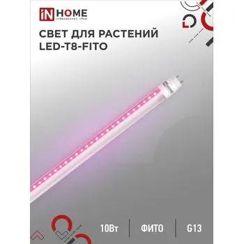 Лампа светодиодная LED-T8-FITO 10Вт T8 линейная G13 600мм 230В для растений IN HOME 4690612033761