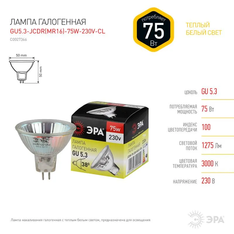 Лампа галогенная GU5.3-JCDR (MR16) -75W-230V-Cl ЭРА C0027366