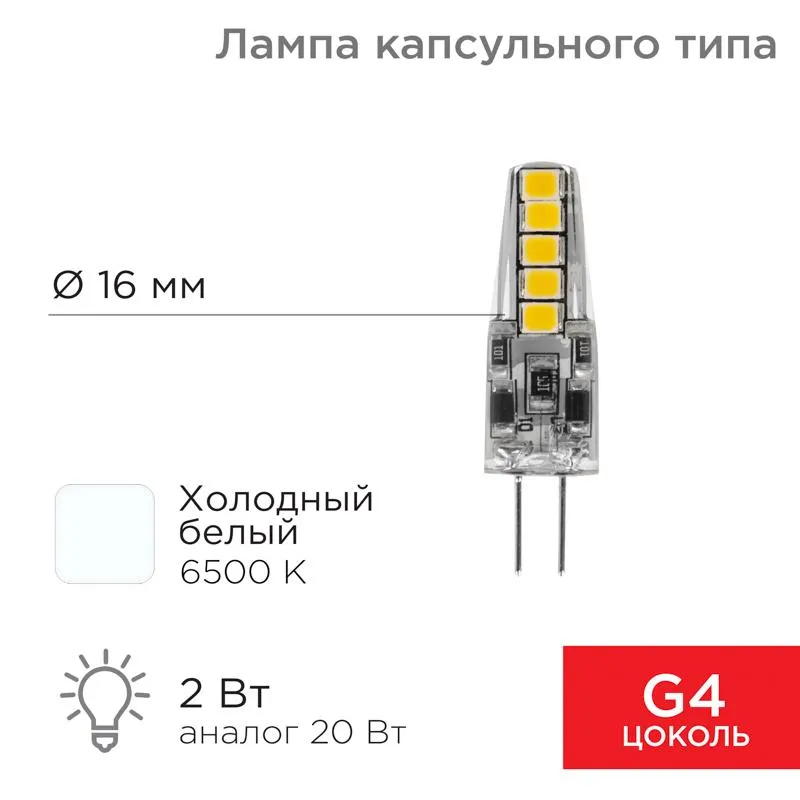 Лампа светодиодная капсульного типа JC-SILICON G4 220 В 2 Вт 6500 K холодный свет (силикон) | 604-50