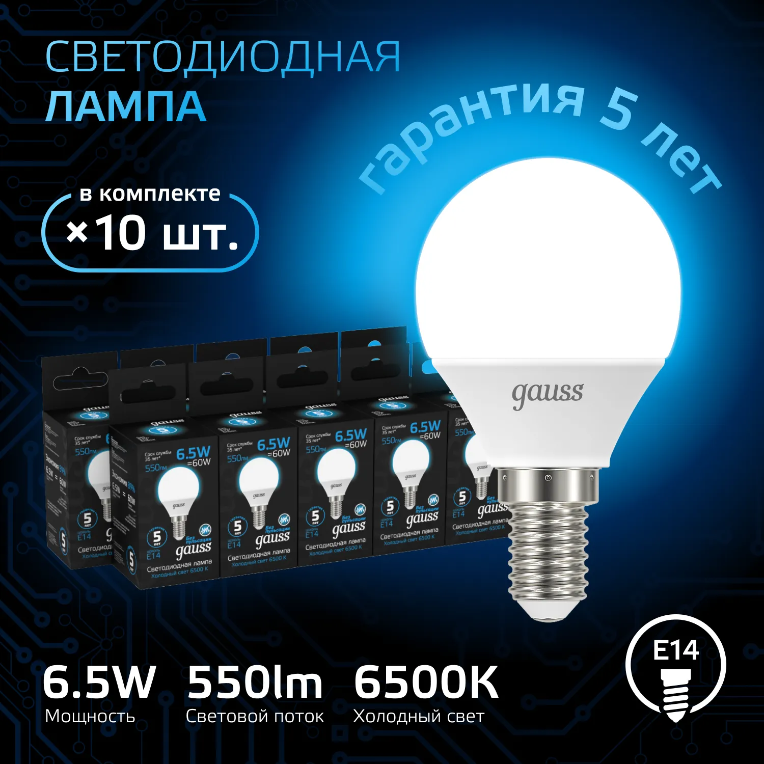 Лампа светодиодная Black 6.5Вт P45 шар 6500К холод. бел. E14 550лм GAUSS 105101307