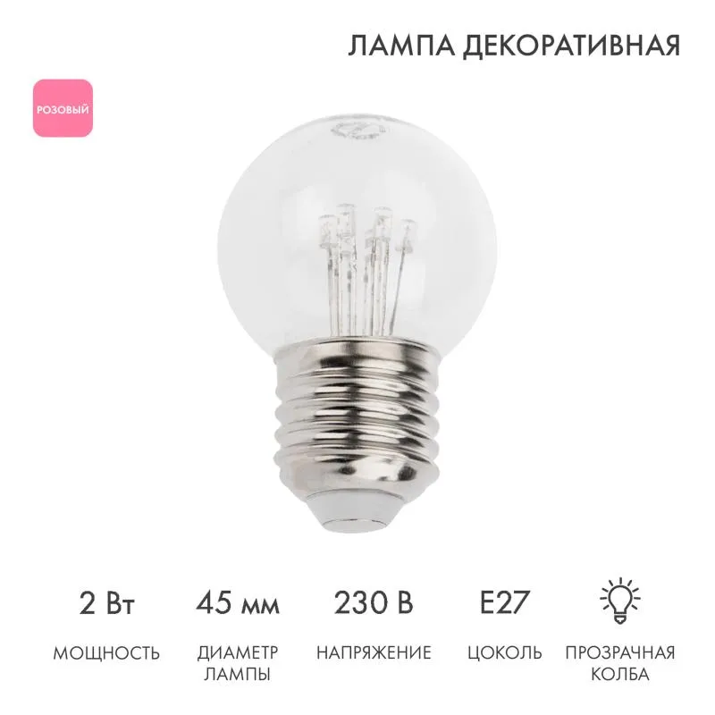 Лампа шар e27 6 LED  Ø45мм - розовая, прозрачная колба, эффект лампы накаливания | 405-127 | NEON-NI