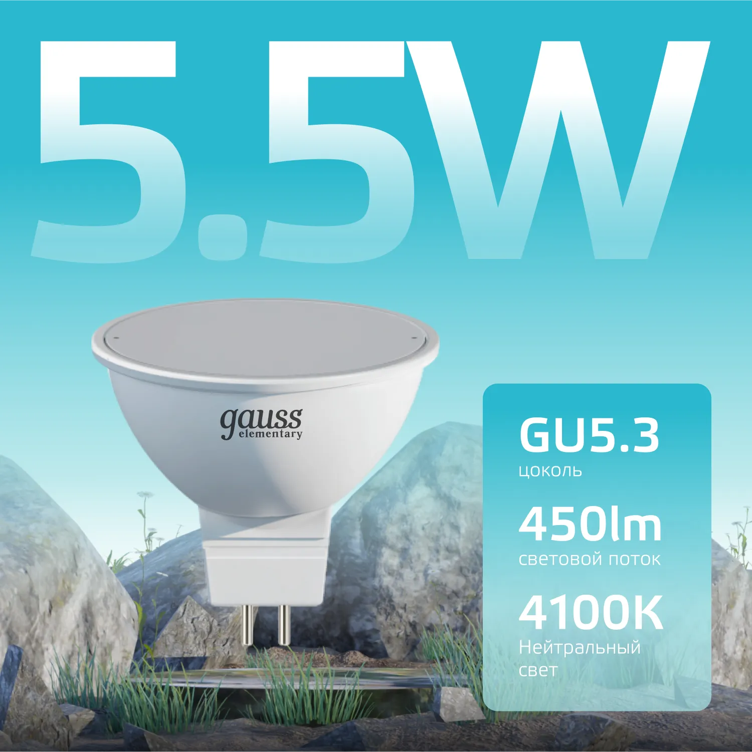 Лампа светодиодная Elementary 5.5Вт MR16 софит 4100К нейтр. бел. GU5.3 450лм GAUSS 13526