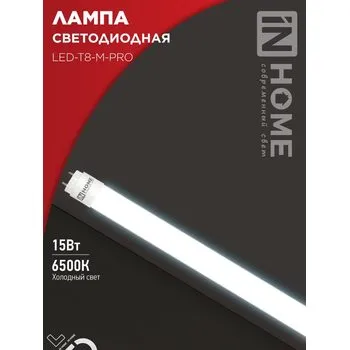 Лампа светодиодная LED-T8-М-PRO 15Вт матовая 6500К холод. бел. G13 1500лм 230В 600мм неповоротн. IN