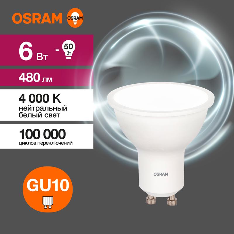 Лампа светодиодная LED Value PAR16 6W/840 230V GU10 10X1 | 4058075581470 | OSRAM