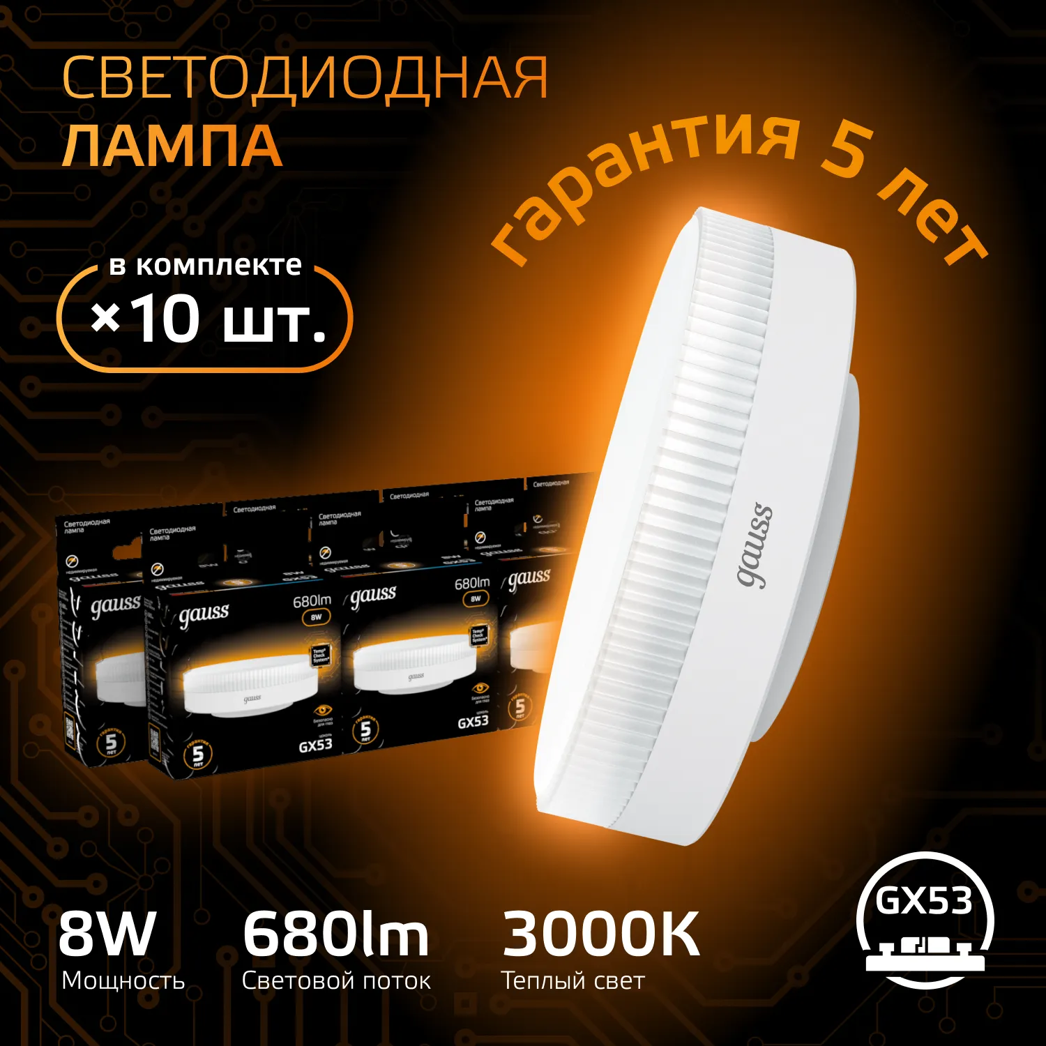 Лампа светодиодная Black 8Вт таблетка 3000К тепл. бел. GX53 680лм GAUSS 108008108