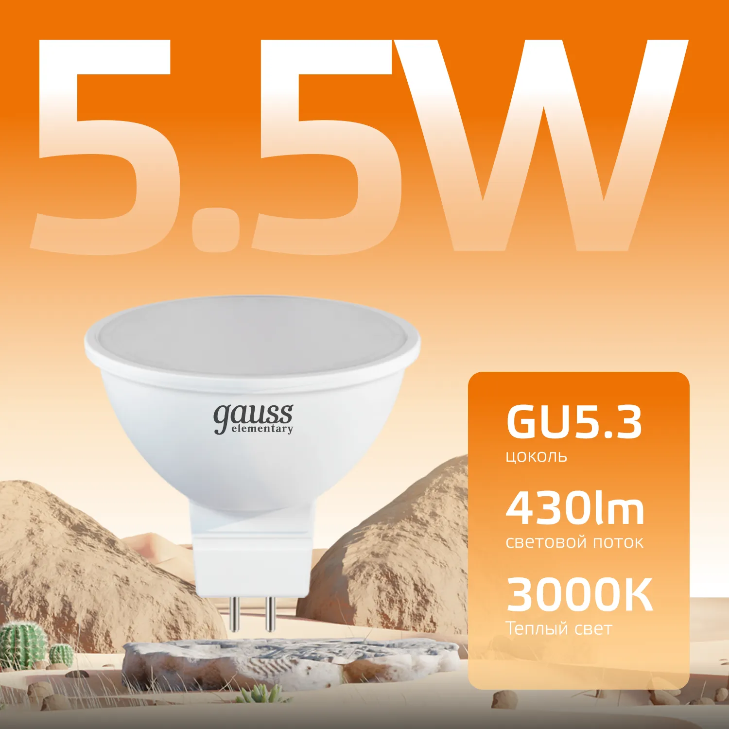 Лампа светодиодная Elementary 5.5Вт MR16 софит 3000К тепл. бел. GU5.3 430лм GAUSS 13516